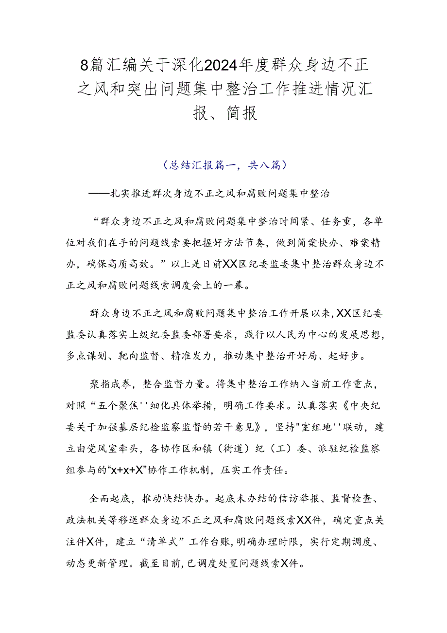 8篇汇编关于深化2024群众身边不正之风和突出问题集中整治工作推进情况汇报、简报.docx_第1页