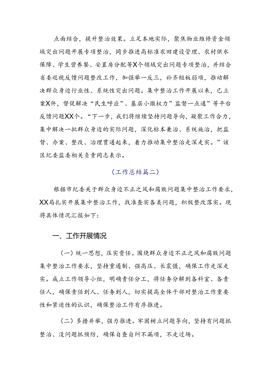 8篇汇编关于深化2024群众身边不正之风和突出问题集中整治工作推进情况汇报、简报.docx_第2页