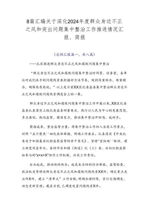8篇汇编关于深化2024群众身边不正之风和突出问题集中整治工作推进情况汇报、简报.docx