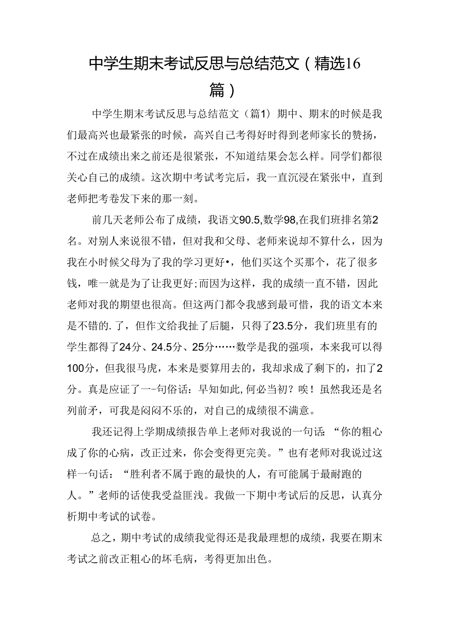 中学生期末考试反思与总结范文（精选16篇）.docx_第1页