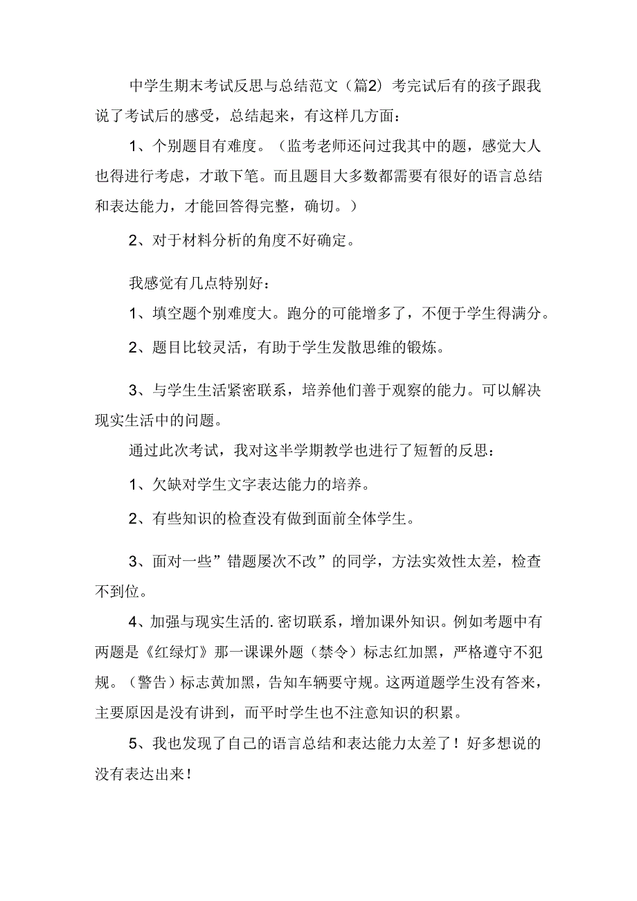 中学生期末考试反思与总结范文（精选16篇）.docx_第2页