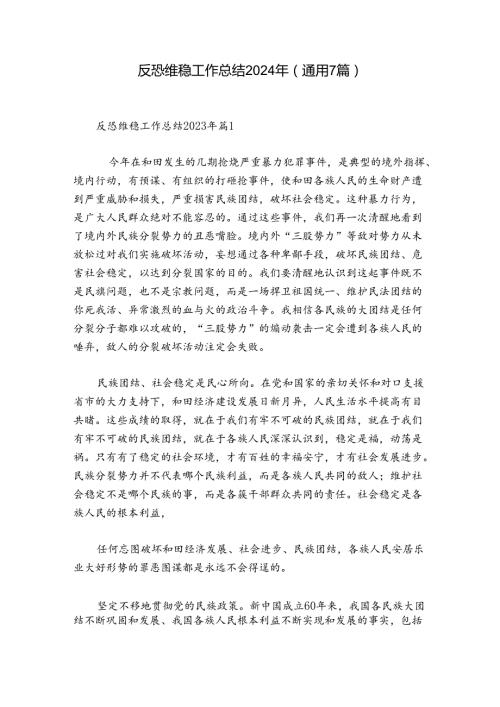 反恐维稳工作总结2024年(通用7篇).docx