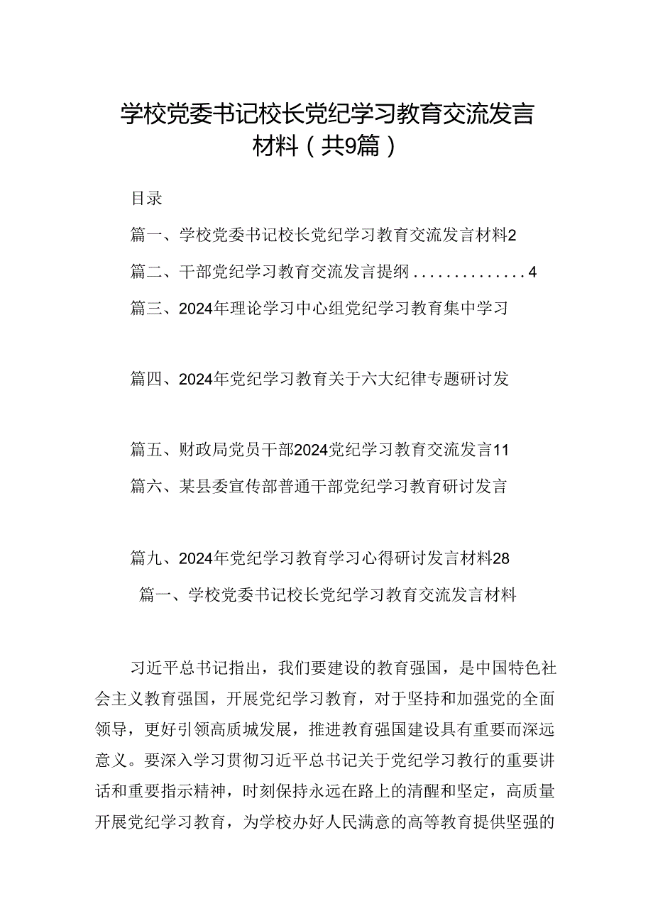 学校党委书记校长党纪学习教育交流发言材料（共九篇）汇编.docx_第1页