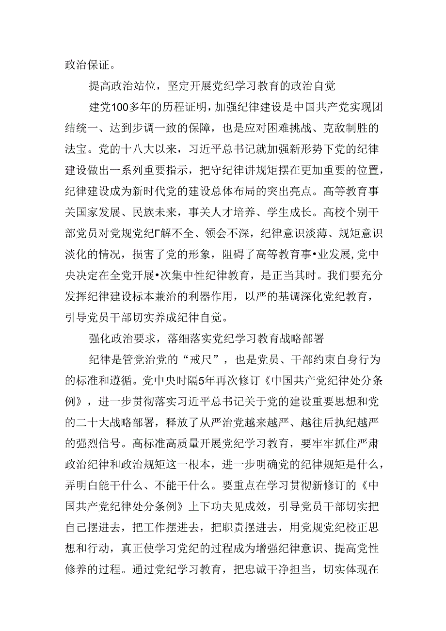 学校党委书记校长党纪学习教育交流发言材料（共九篇）汇编.docx_第2页