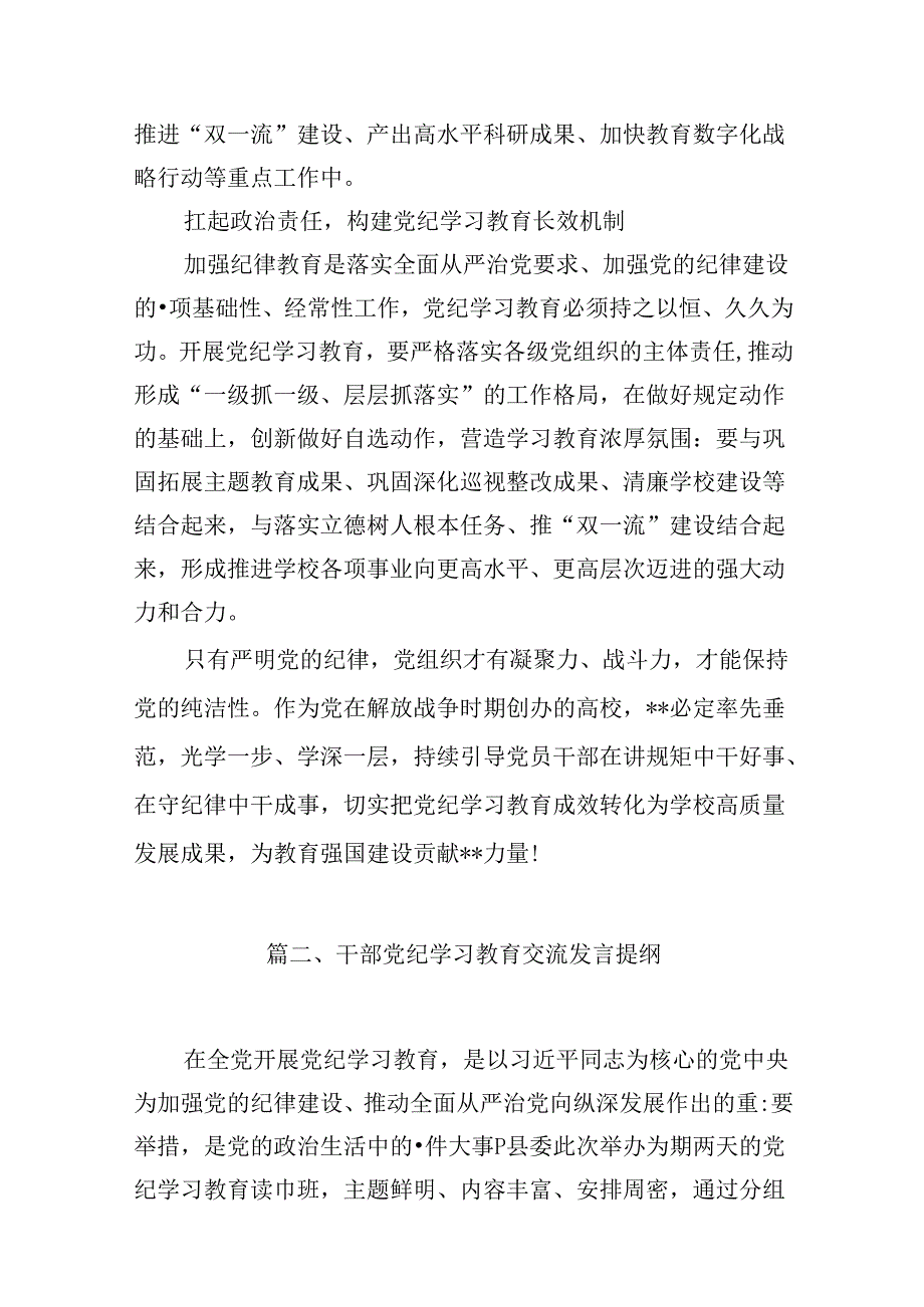 学校党委书记校长党纪学习教育交流发言材料（共九篇）汇编.docx_第3页