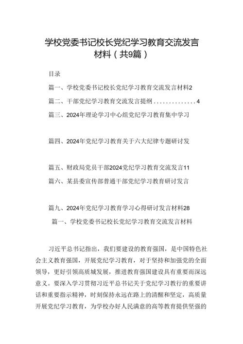 学校党委书记校长党纪学习教育交流发言材料（共九篇）汇编.docx