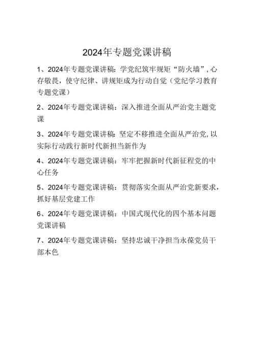 2024年专题党课讲稿学习稿 七篇.docx