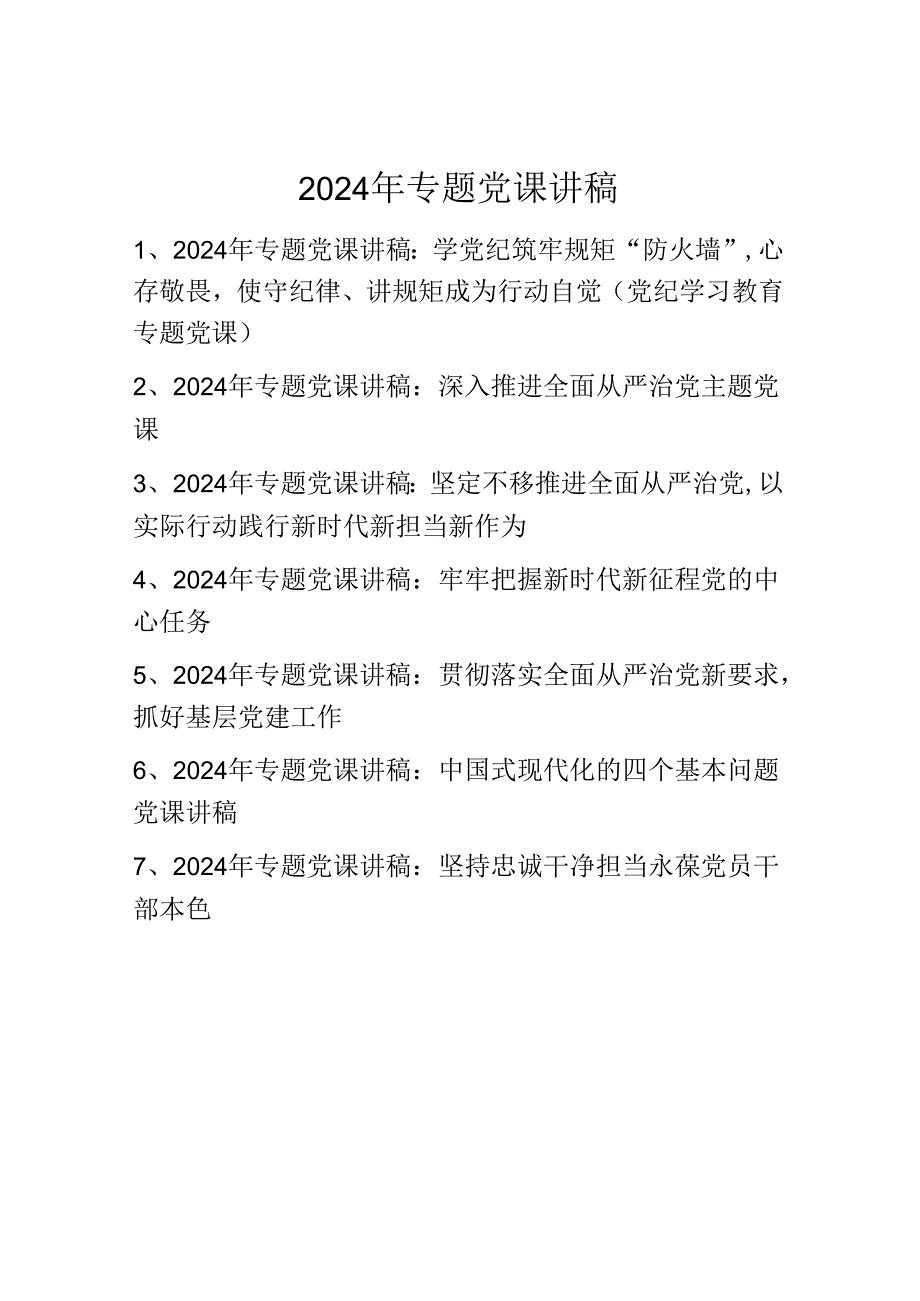 2024年专题党课讲稿学习稿 七篇.docx_第1页