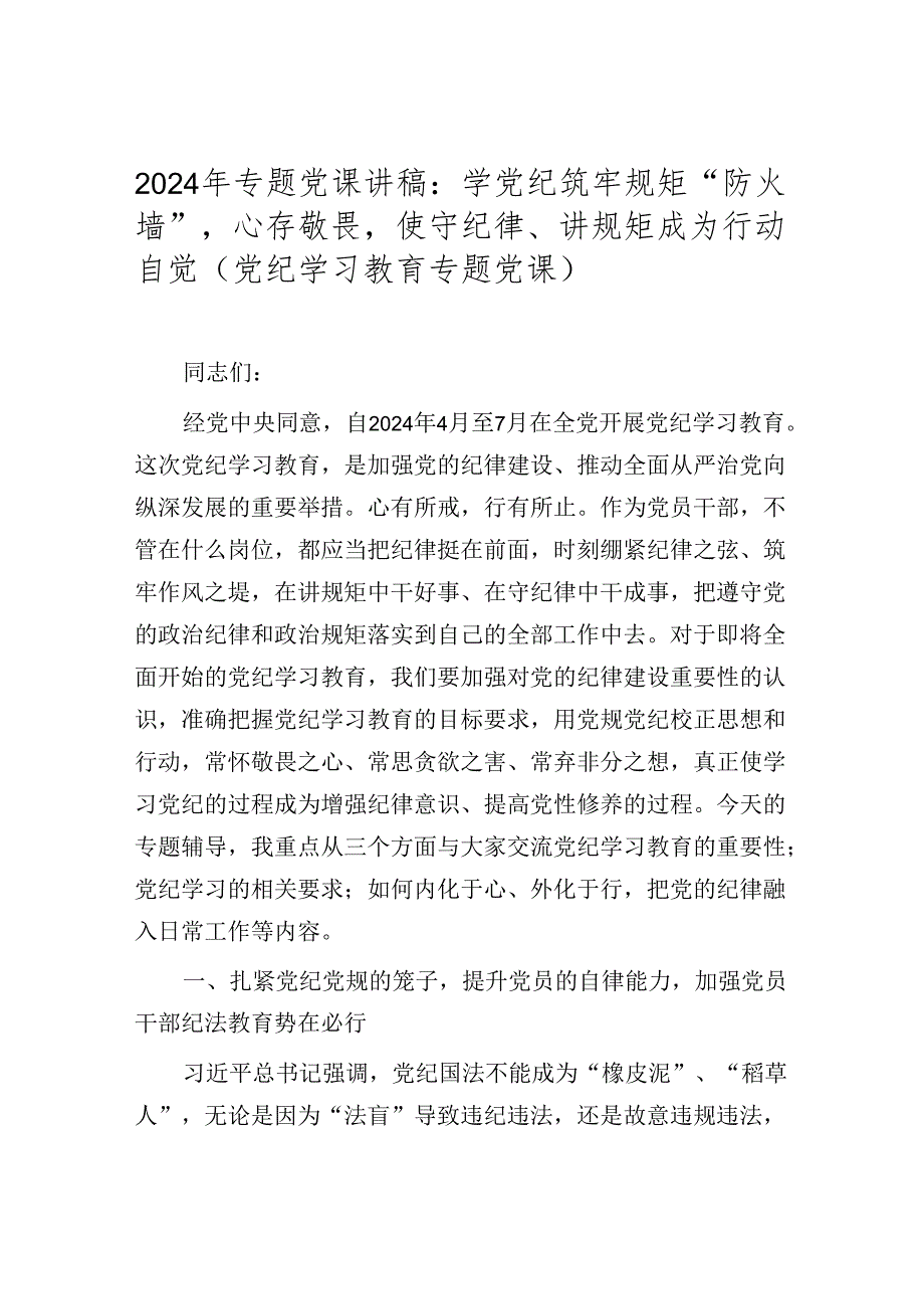 2024年专题党课讲稿学习稿 七篇.docx_第2页