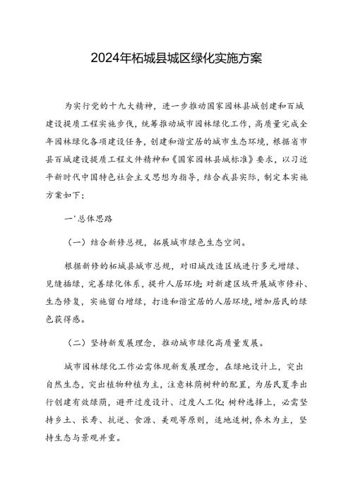 2024年柘城县城区绿化实施方案修改版本(建议稿).docx