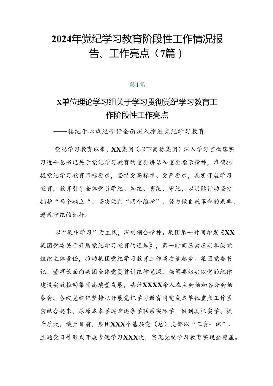 2024年党纪学习教育阶段性工作情况报告、工作亮点（7篇）.docx_第1页