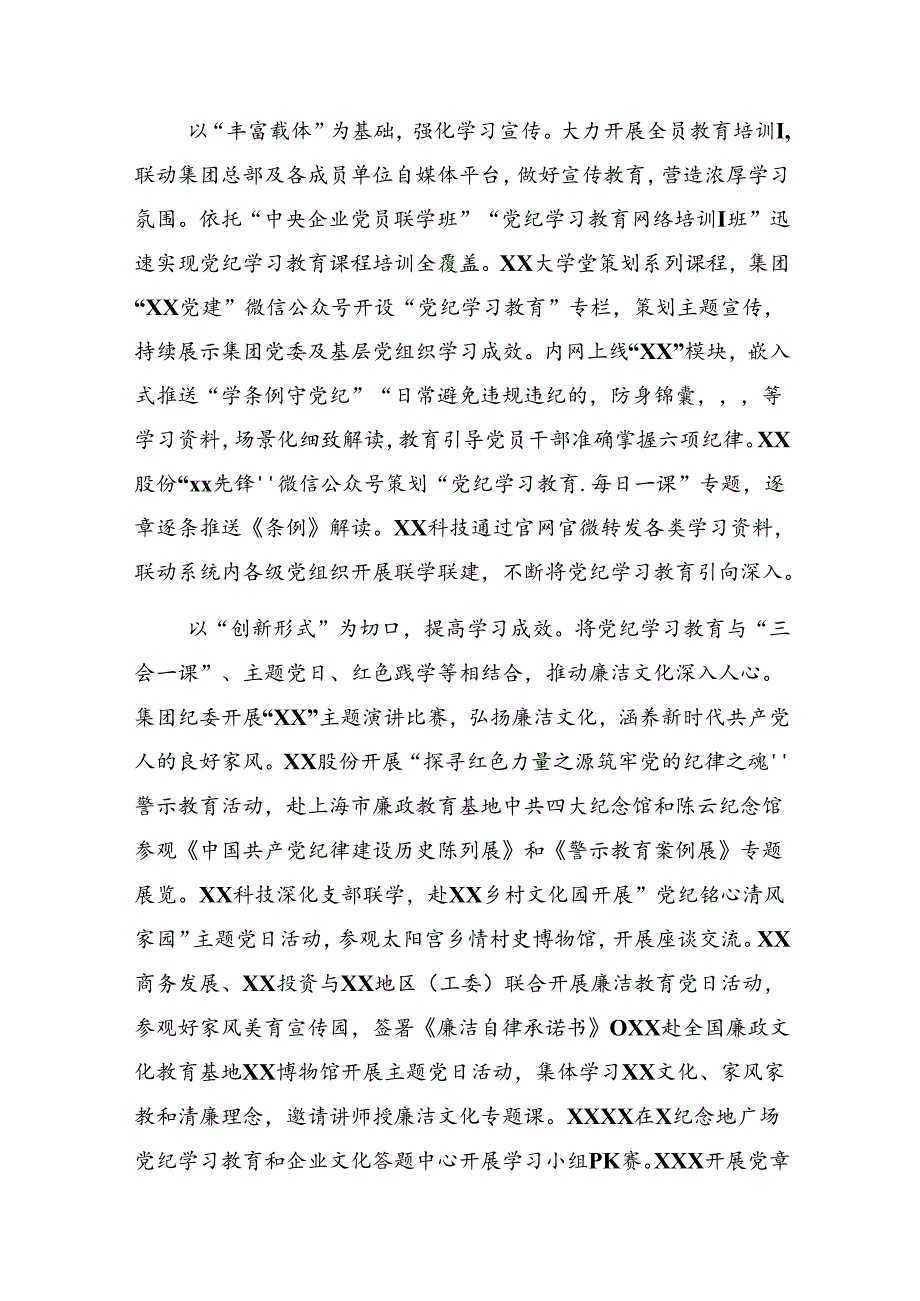 2024年党纪学习教育阶段性工作情况报告、工作亮点（7篇）.docx_第2页