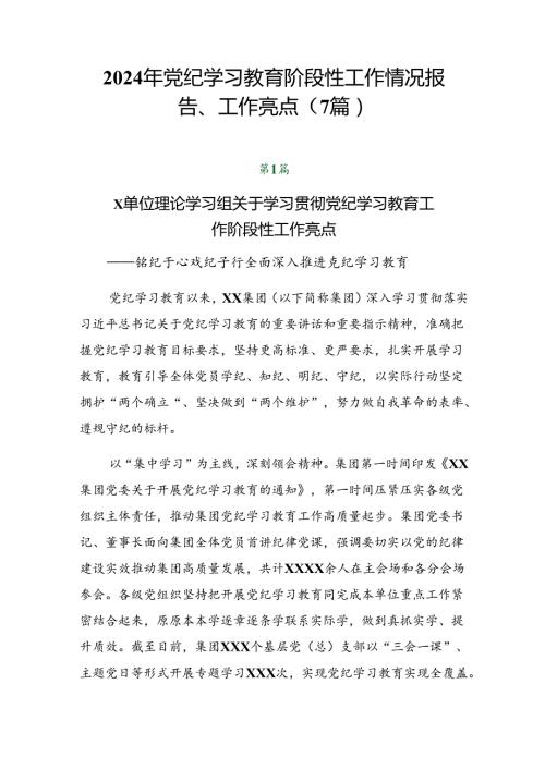 2024年党纪学习教育阶段性工作情况报告、工作亮点（7篇）.docx