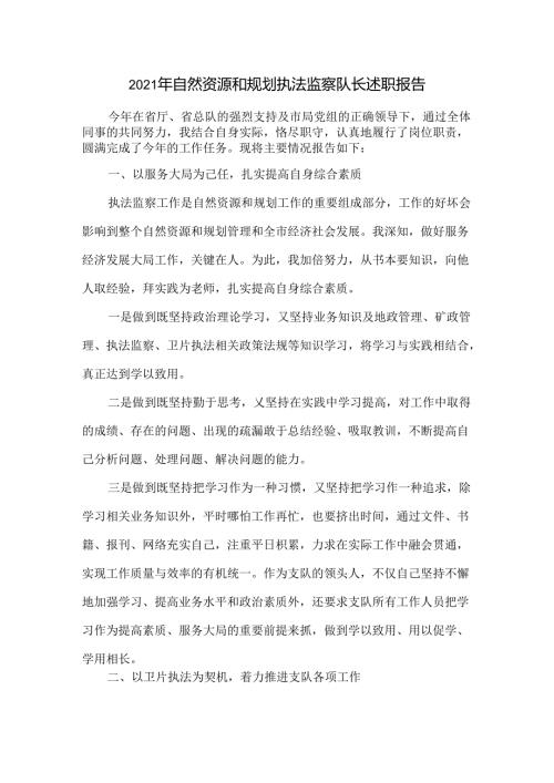 2021年自然资源和规划执法监察队长述职报告（五页）.docx
