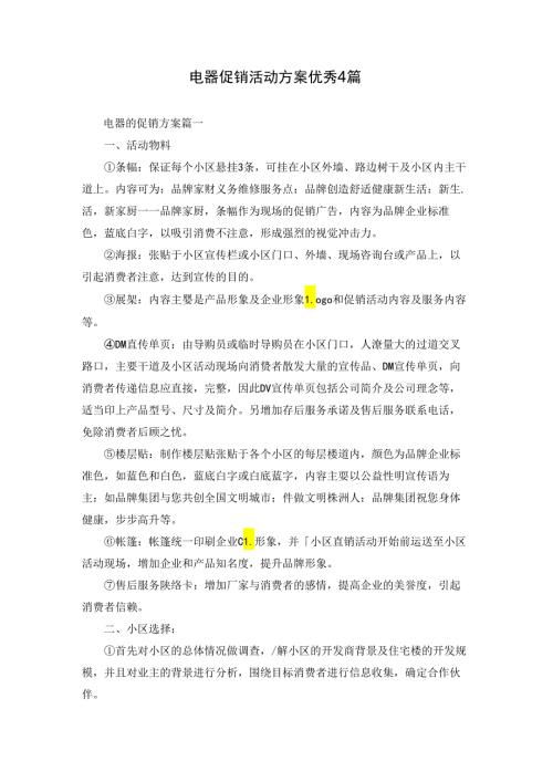 电器促销活动方案优秀4篇.docx
