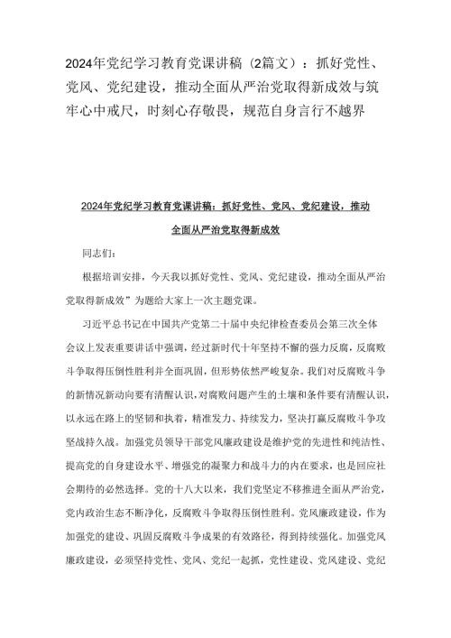 2024年党纪学习教育党课讲稿（2篇文）：抓好党性、党风、党纪建设推动全面从严治党取得新成效与筑牢心中戒尺时刻心存敬畏规范自身言行不越界.docx