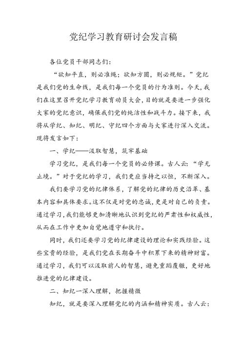2024年学习党纪专题教育发言稿 汇编11份.docx