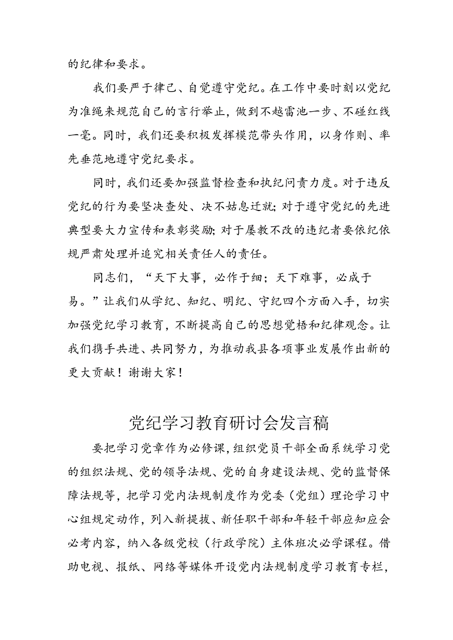 2024年学习党纪专题教育发言稿 汇编11份.docx_第3页