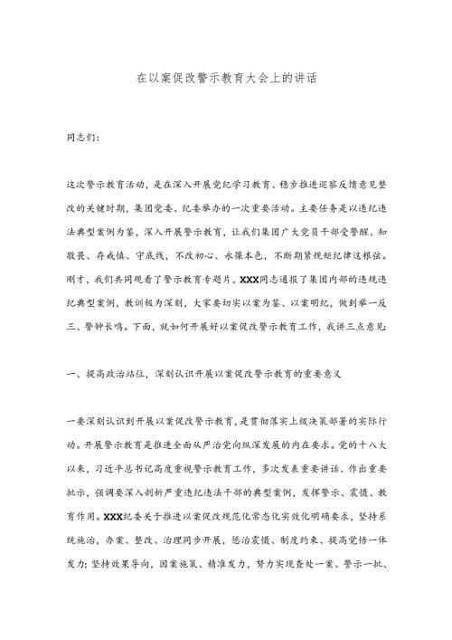 在以案促改警示教育大会上的讲话.docx