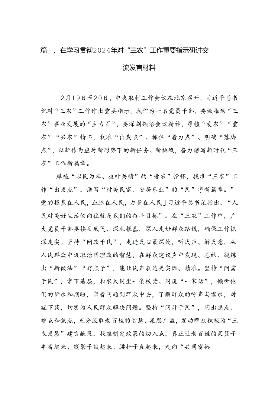 在学习贯彻2024年对“三农”工作重要指示研讨交流发言材料（共15篇）.docx_第3页