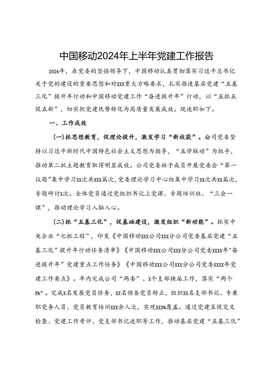 移动公司2024年上半年党建工作报告.docx_第1页