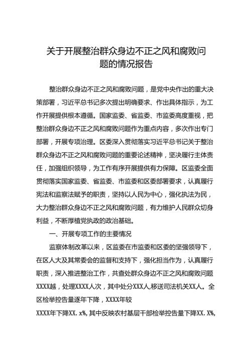 七篇关于整治群众身边腐败问题和不正之风工作情况的报告.docx