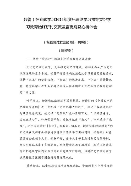 （9篇）在专题学习2024把理论学习贯穿党纪学习教育始终研讨交流发言提纲及心得体会.docx
