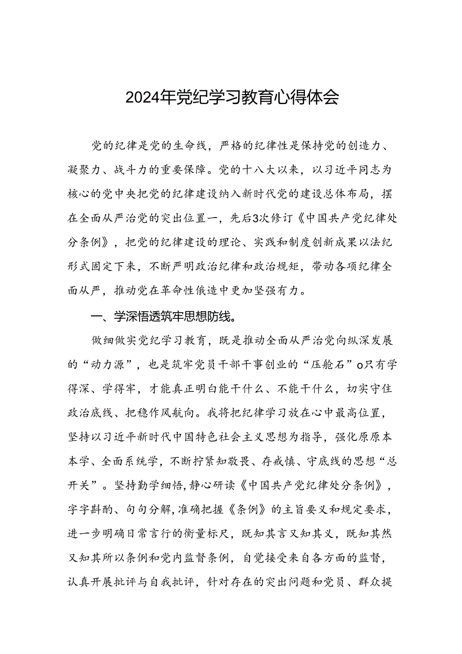 党纪学习教育心得体会精选模板二十六篇.docx_第1页