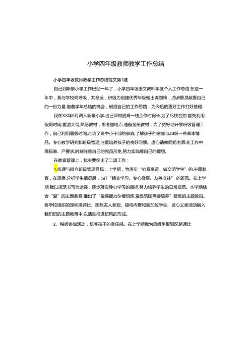 小学四年级教师教学工作总结.docx