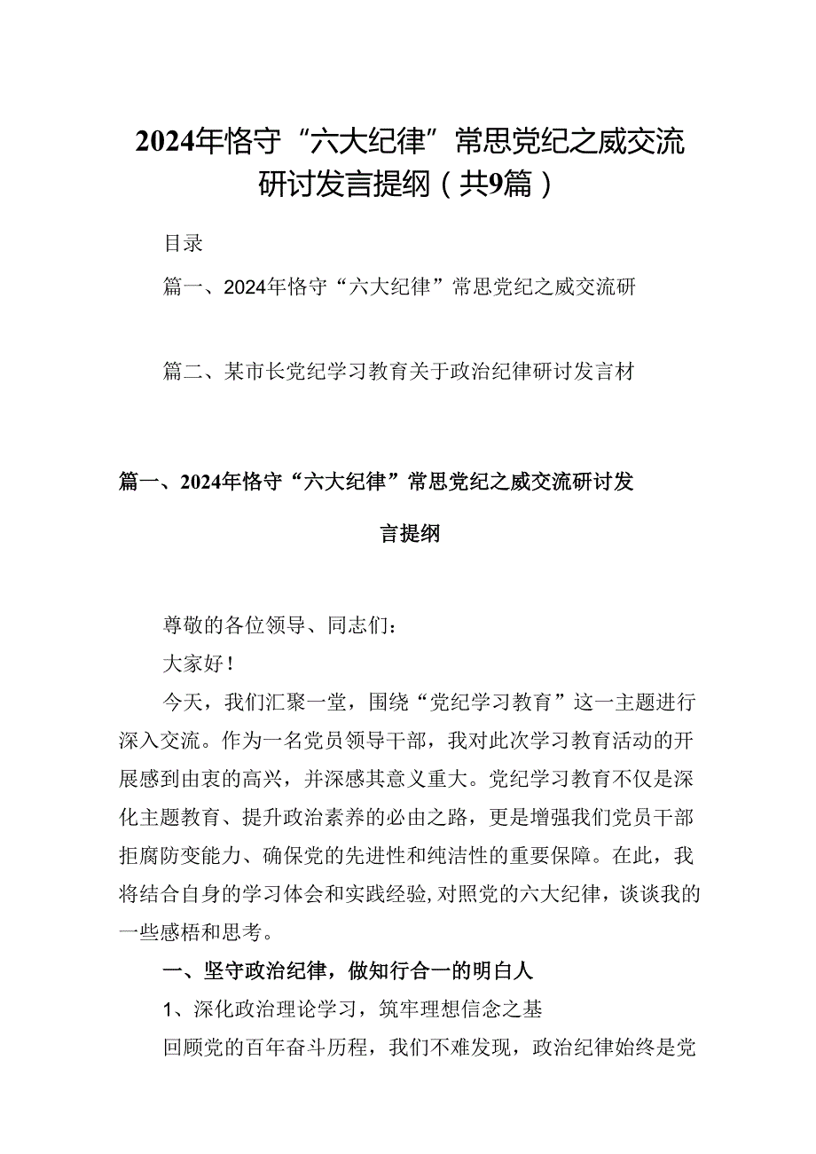 2024年恪守“六大纪律”常思党纪之威交流研讨发言提纲(精选九篇).docx_第1页