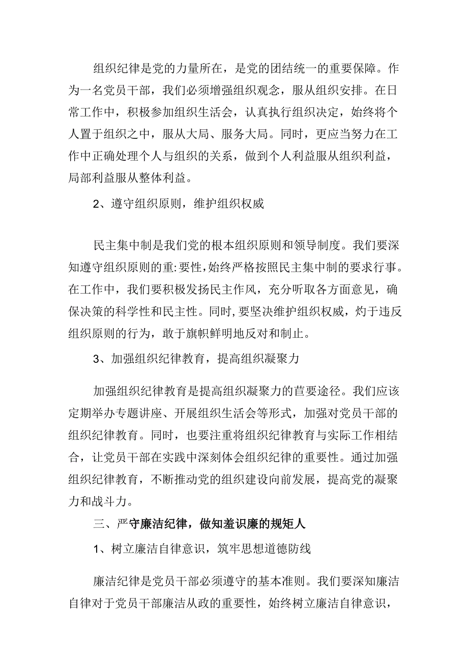 2024年恪守“六大纪律”常思党纪之威交流研讨发言提纲(精选九篇).docx_第3页