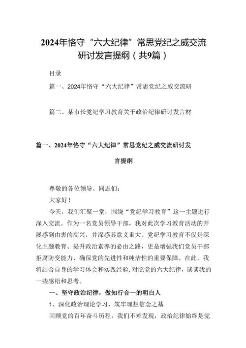 2024年恪守“六大纪律”常思党纪之威交流研讨发言提纲(精选九篇).docx