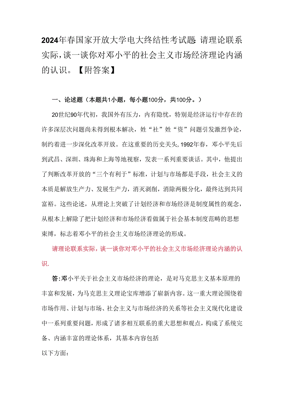 2024年国家开放大学电大终结性考试题：请理论联系实际谈一谈你对邓小平的社会主义市场经济理论内涵的认识【附答案】.docx_第1页