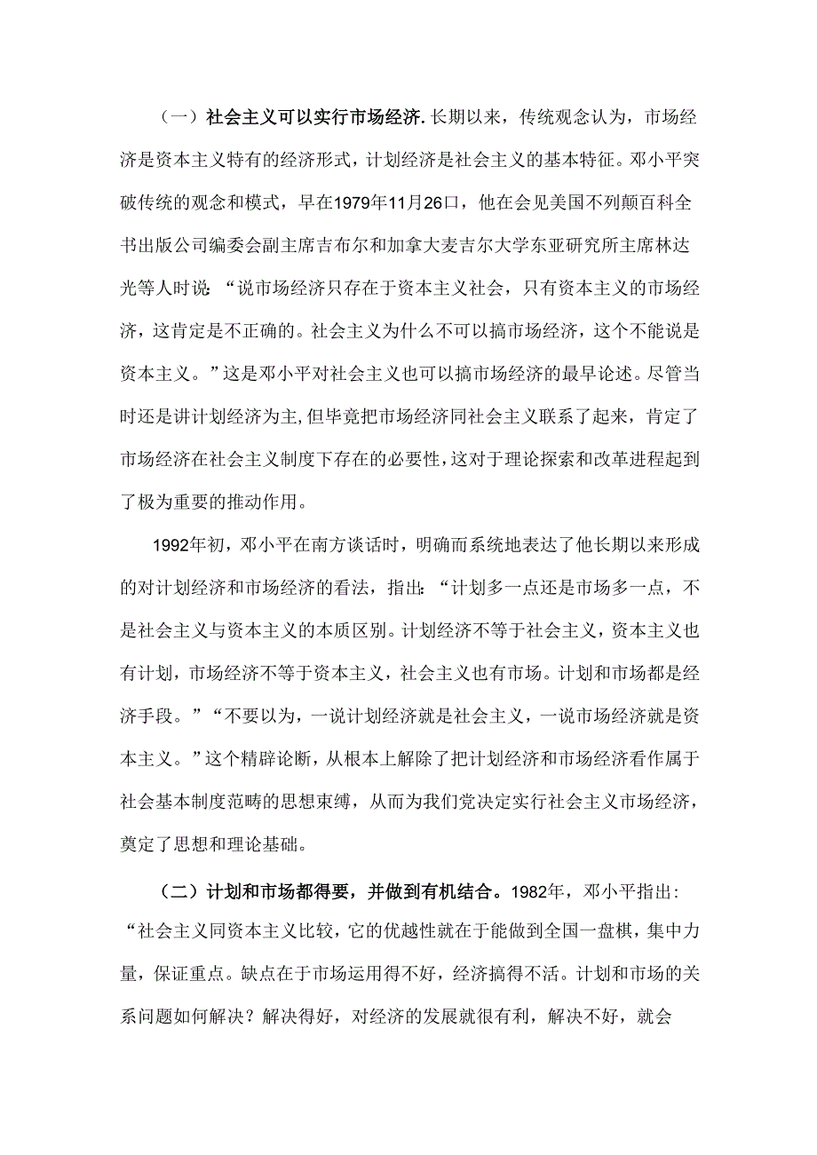 2024年国家开放大学电大终结性考试题：请理论联系实际谈一谈你对邓小平的社会主义市场经济理论内涵的认识【附答案】.docx_第2页