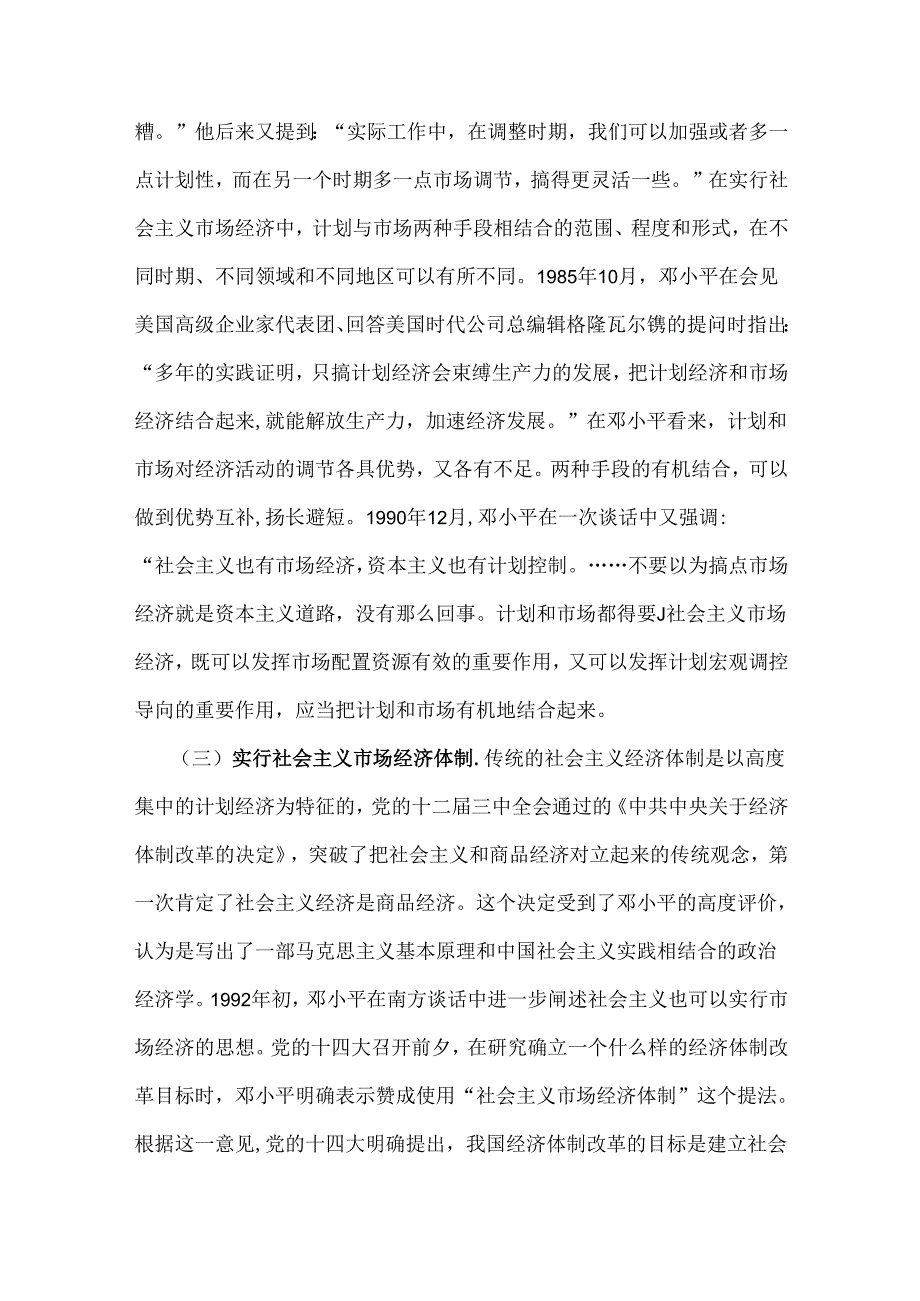 2024年国家开放大学电大终结性考试题：请理论联系实际谈一谈你对邓小平的社会主义市场经济理论内涵的认识【附答案】.docx_第3页