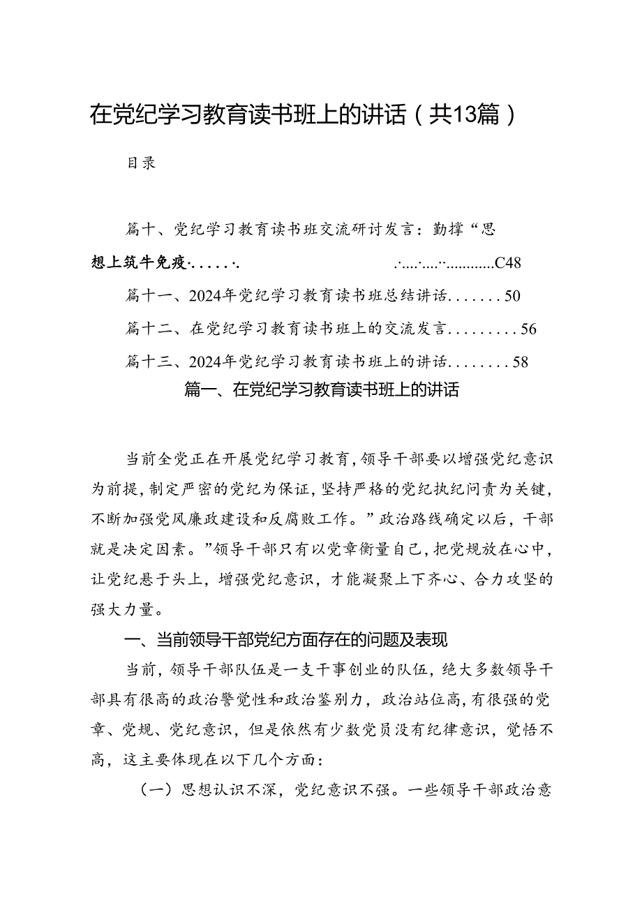在党纪学习教育读书班上的讲话(13篇合集）.docx_第1页