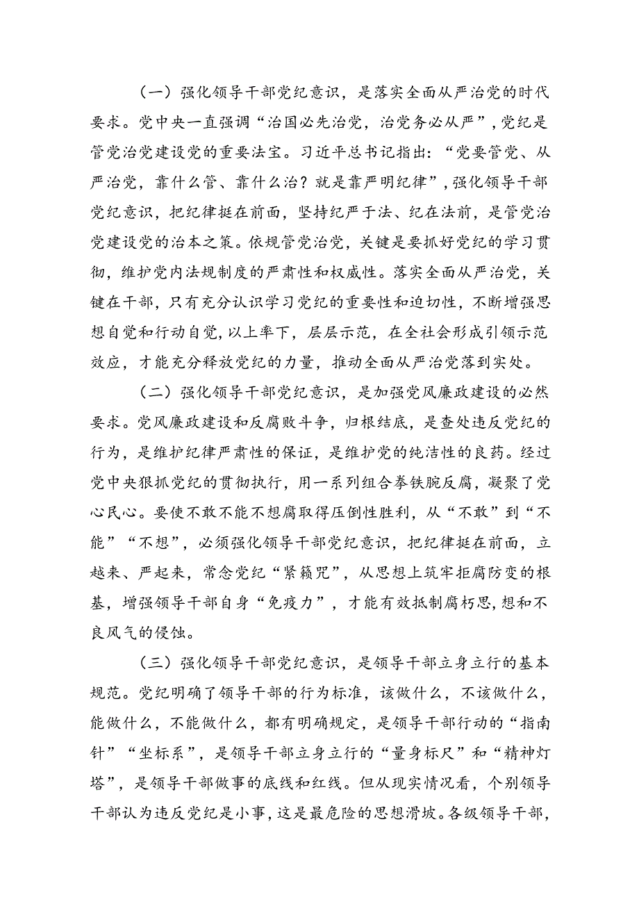 在党纪学习教育读书班上的讲话(13篇合集）.docx_第3页