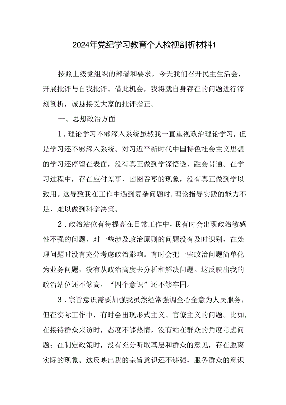 党员干部2024年党纪学习教育个人检视剖析对照检查材料5篇.docx_第1页