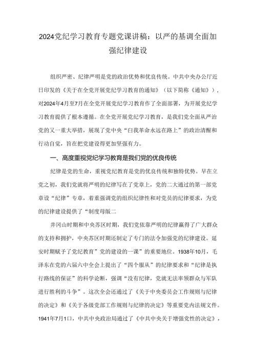 2024党纪学习教育专题党课讲稿：以严的基调全面加强纪律建设.docx