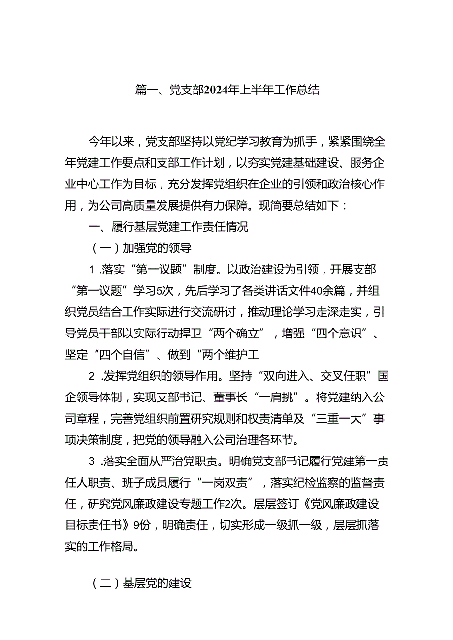党支部2024年上半年工作总结范文精选(10篇).docx_第2页