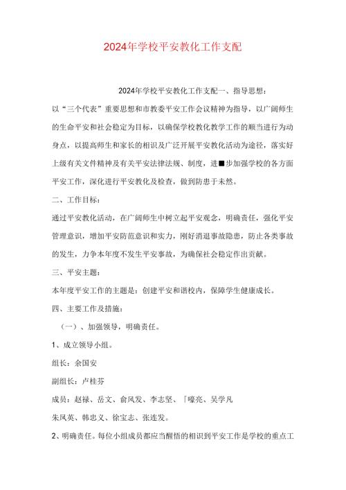 2024年学校安全教育工作计划.docx