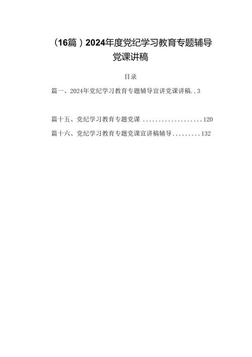 （16篇）2024党纪学习教育专题辅导党课讲稿.docx