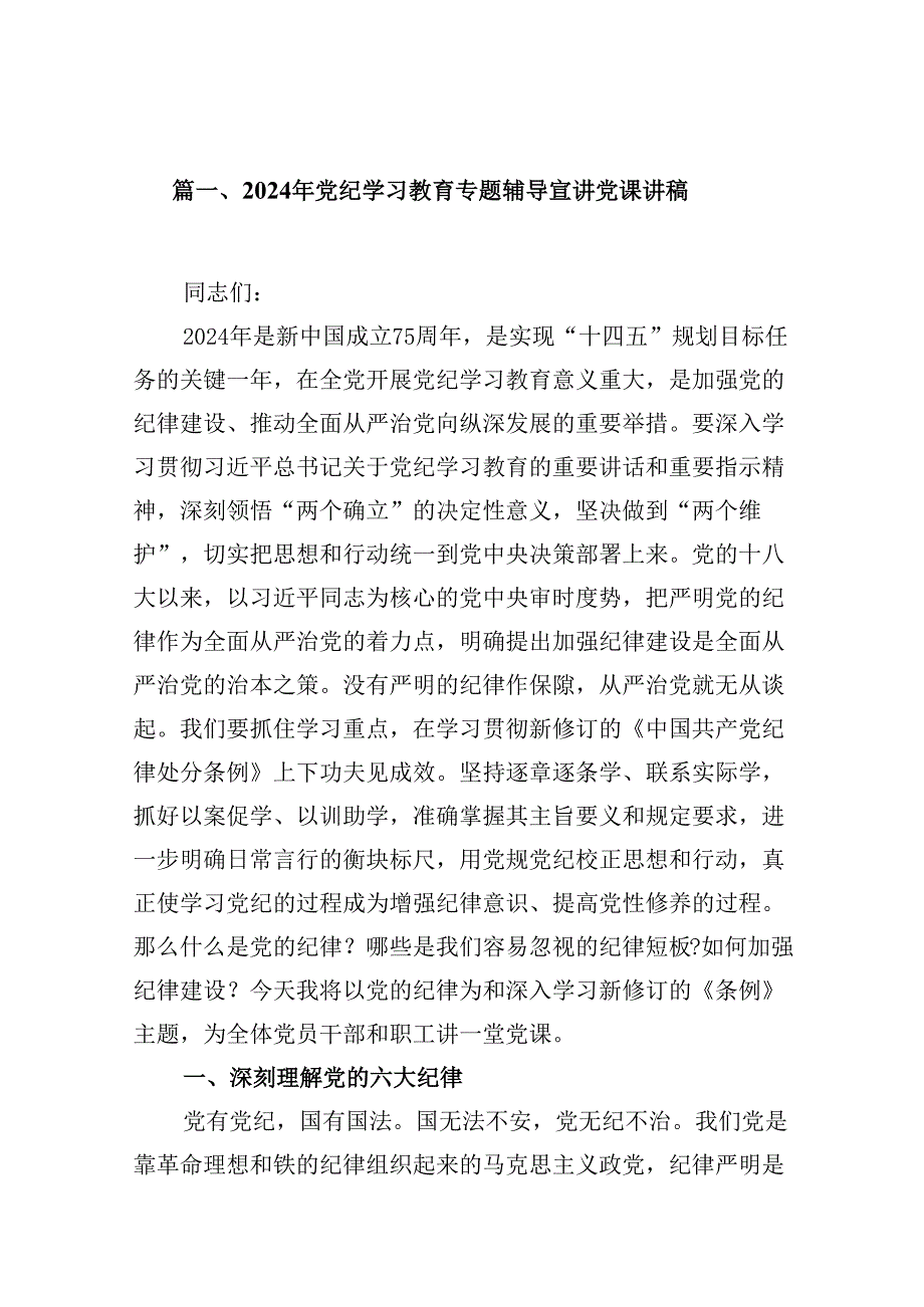 （16篇）2024党纪学习教育专题辅导党课讲稿.docx_第2页