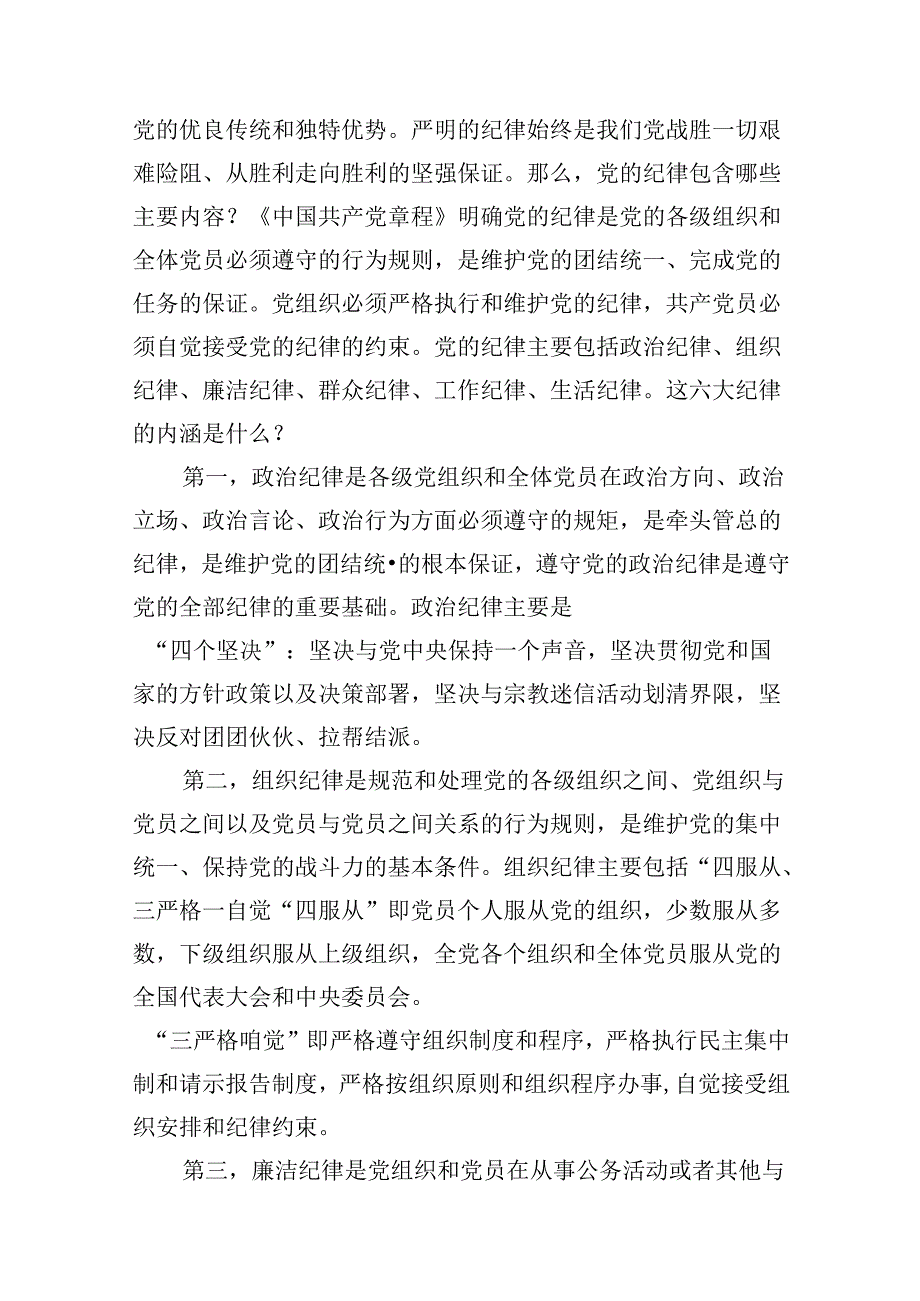 （16篇）2024党纪学习教育专题辅导党课讲稿.docx_第3页