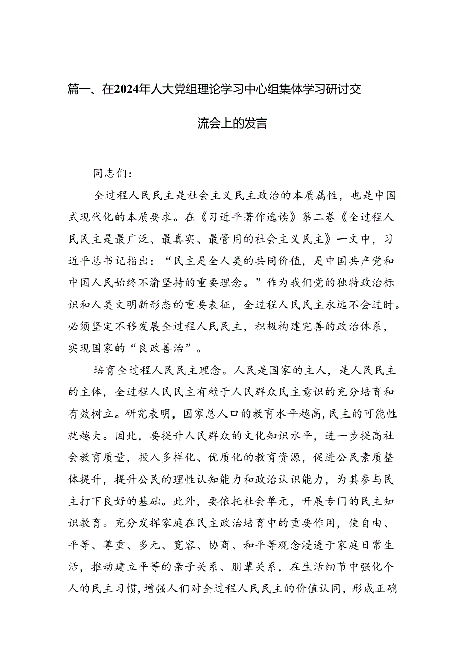 (八篇)在2024年人大党组理论学习中心组集体学习研讨交流会上的发言（精选）.docx_第2页