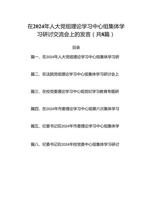 (八篇)在2024年人大党组理论学习中心组集体学习研讨交流会上的发言（精选）.docx