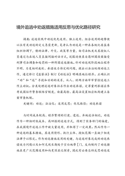 境外追逃中劝返措施适用反思与优化路径研究.docx