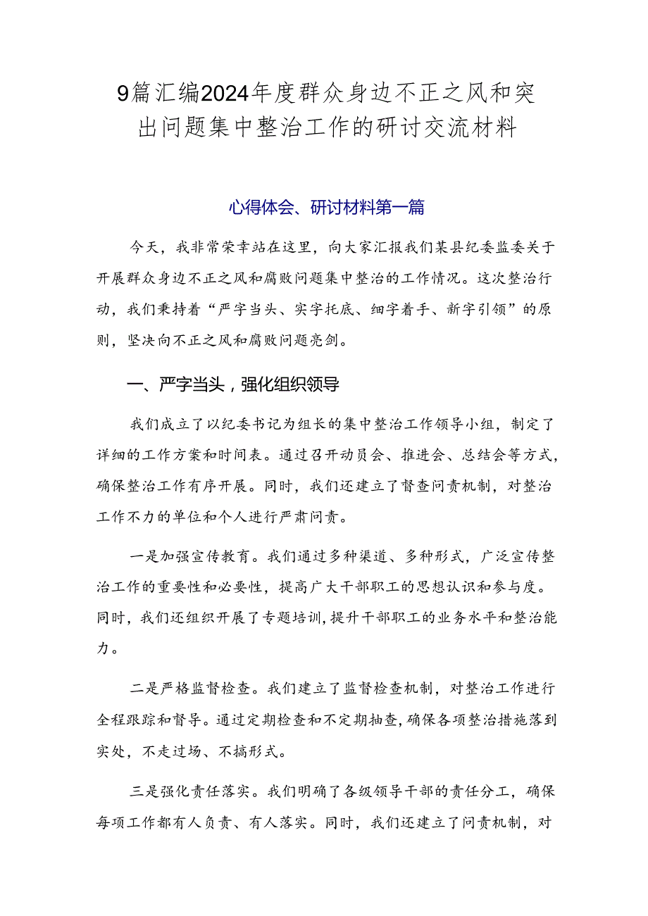 9篇汇编2024群众身边不正之风和突出问题集中整治工作的研讨交流材料.docx_第1页