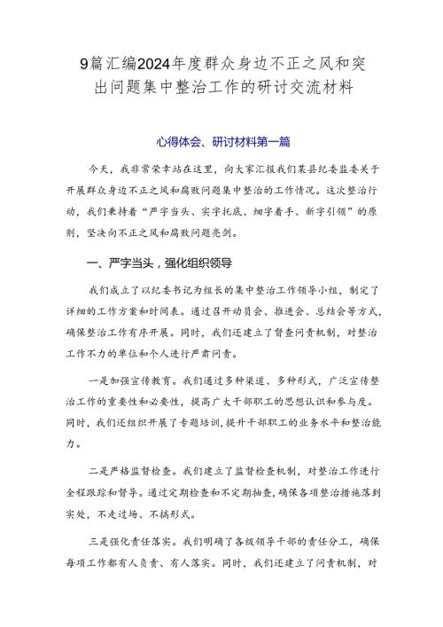 9篇汇编2024群众身边不正之风和突出问题集中整治工作的研讨交流材料.docx
