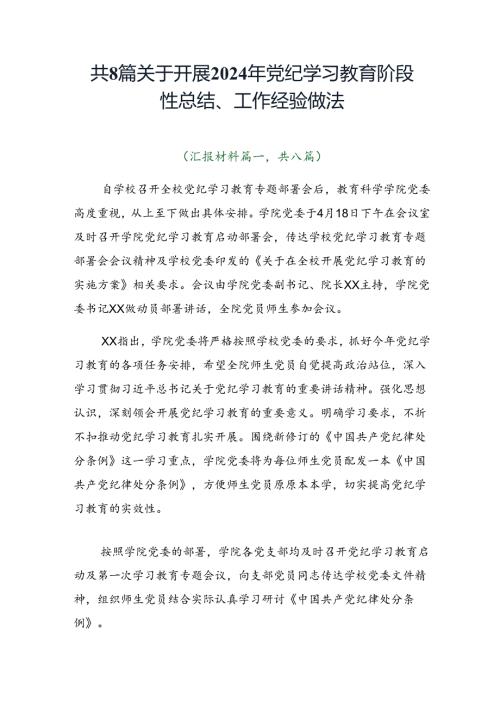 共8篇关于开展2024年党纪学习教育阶段性总结、工作经验做法.docx